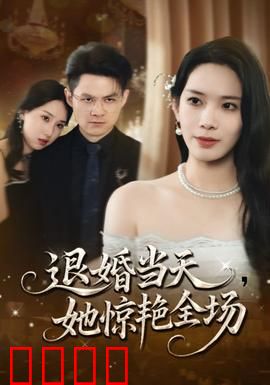 退婚当天她惊艳全场：逆袭女王