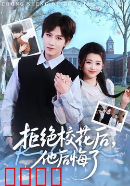 拒绝校花后，他后悔了：错失真爱