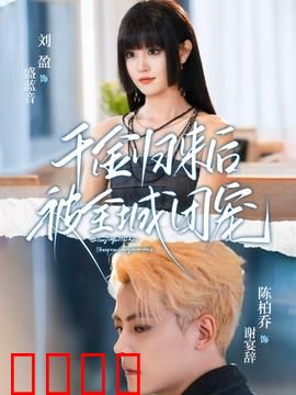 千金归来后被全城团宠：霸气逆袭