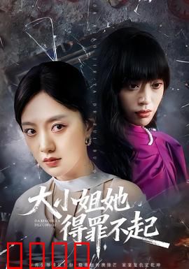 大小姐她得罪不起：复仇千金归来