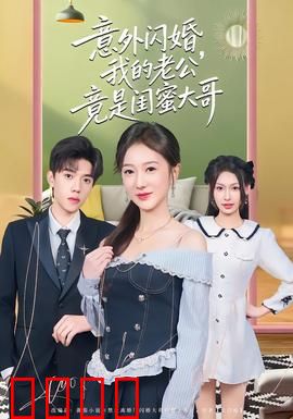 意外闪婚，我的老公竟是闺蜜大哥：爱情误会
