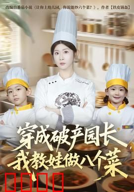 穿成破产园长，我教娃做八个菜：舌尖上的逆袭