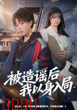 被造谣后我以身入局：智斗反击