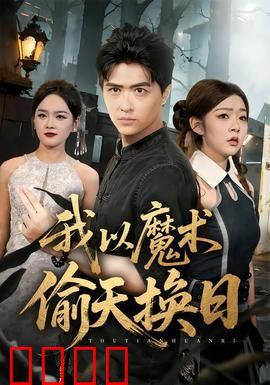我以魔术偷天换日：魔术师复仇记