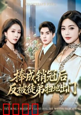 捧成销冠后，反被徒弟扫地出门：职场背叛