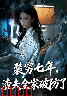 装穷七年，渣夫全家破防了：逆袭爽剧