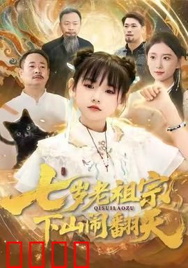 七岁老祖宗，下山闹翻天：萌娃逆袭记