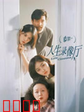 人生录像厅：时光倒流的录像厅