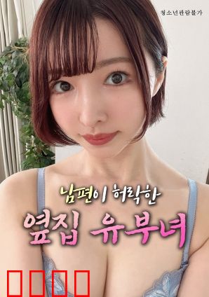 丈夫默许的隔壁人妻：婚姻的暗流