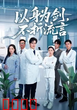 以身为剑，不折流言：破茧成蝶