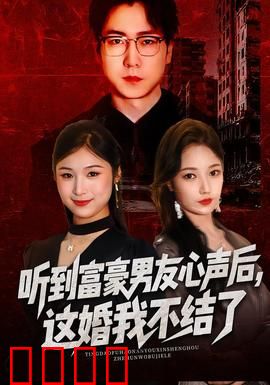 听到富豪男友心声后，这婚我不结了：反杀渣男