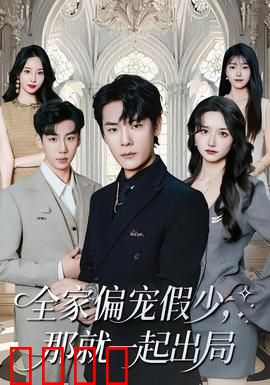 全家偏宠假少，那就一起出局：豪门逆袭