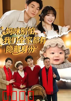 妈咪别怕，我们全家都有隐藏身份：身份大揭秘