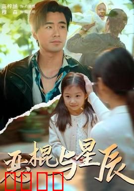 恶棍与星辰：命运交响