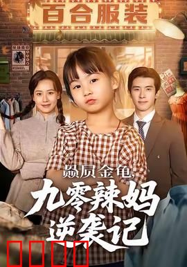 赑屃金龟九零辣妈逆袭记：宝妈开挂记