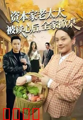 资本家老太太被读心后，全家掀桌：笑中带泪