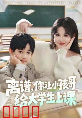 离谱你让小孩哥给大学生上课：天才儿童颠覆课堂