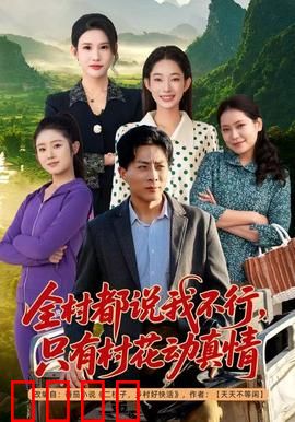 全村都说我不行，只有村花动真情：废柴逆袭记