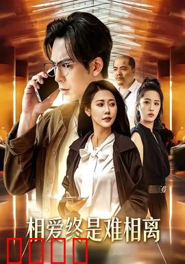 相爱终是难相离：错过的时光