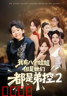 我有八个姐姐，但是他们都是弟控2：终极抉择