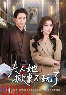 《夫人她掀桌不玩了》：女主逆袭打脸
