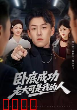 卧底成功老大可是我的人：反杀黑道千金