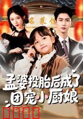 孟婆投胎后成了团宠小厨娘：逆袭人生