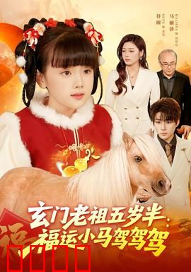 玄门老祖五岁半：萌娃开挂逆天