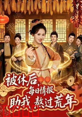 被休后，每日情报助我熬过荒年：逆袭人生