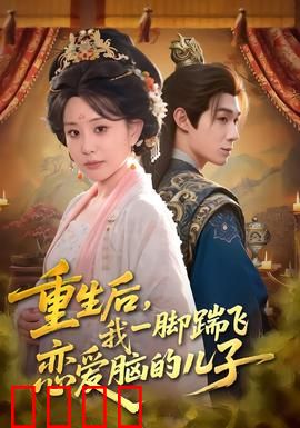 重生后，我一脚踹飞恋爱脑的儿子：妈宝男改造记