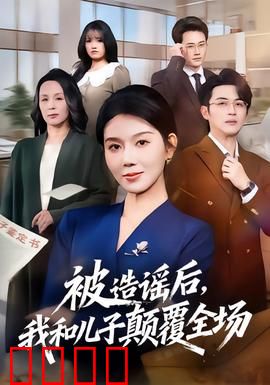 被造谣后，我和儿子颠覆全场：逆袭之王