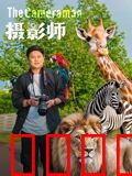 摄影师2026：镜头下的末日