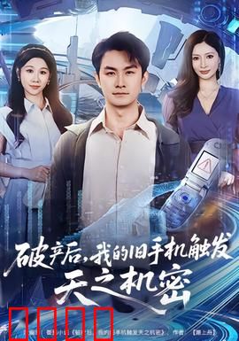 破产后，我的旧手机触发天之机密：逆天改命
