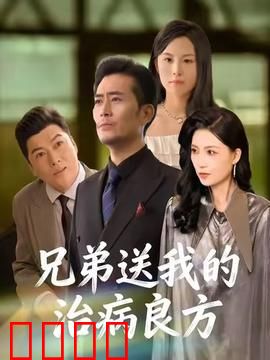 《兄弟的生死时速：生死抉择
