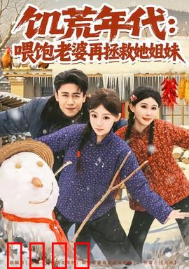 饥荒年代：最后的希望
