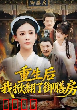 重生后我掀翻了御膳房：复仇美食逆袭