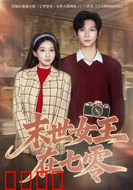末世女王在七零：重生逆袭之路