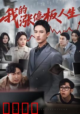 我的涨停板人生：涨停人生