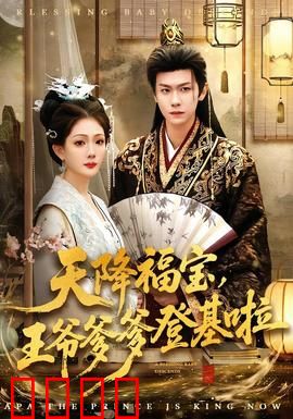 天降福宝，王爷爹爹登基啦：萌宝助攻