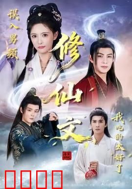 误入男频修仙文，我吃的太好了：女配逆袭爽文