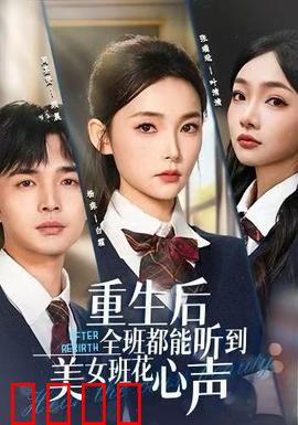 重生后全班都能听到美女班花心声：全班偷听她的秘密