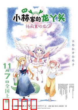 小林家的龙丫头：日常与冒险