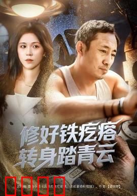 修好铁疙瘩转身踏青云：机械师逆天改命
