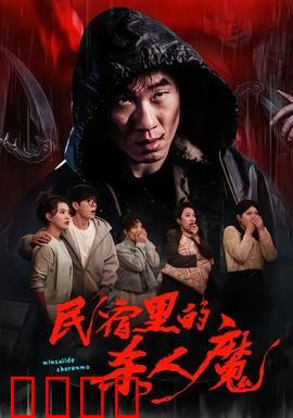 民宿里的杀人魔：深夜惊魂