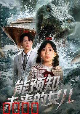 能预知未来的女儿：预知背后的诅咒