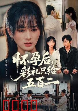 怀孕后，彩礼只给五百二：爱在金钱面前？