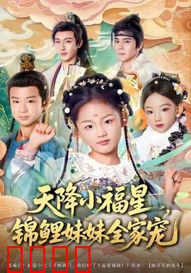 天降小福星，锦鲤妹妹全家宠：萌宝逆袭