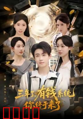 三年了有钱系统你终于来了：系统降临逆袭