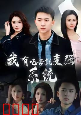 我有吃苦就变强系统：逆袭从自虐开始