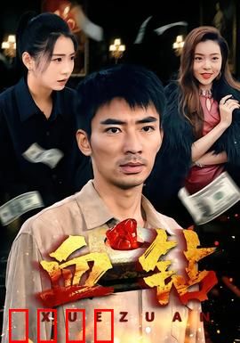 血钻短剧版：罪恶之石